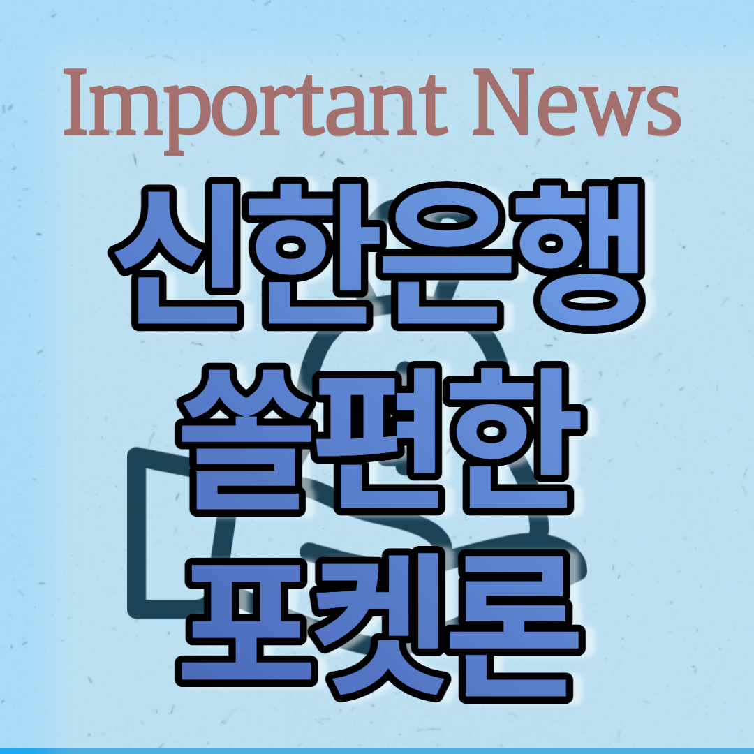 신한은행 쏠편한 포켓론 썸네일 사진