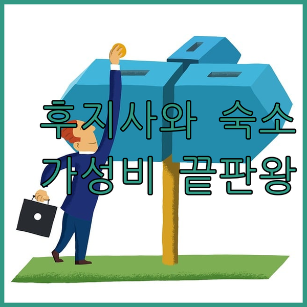 후지사와 숙소 가성비 끝판왕 3곳 비