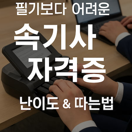 속기사자격증시험일정