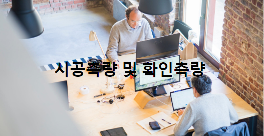  시공측량 및 확인측량