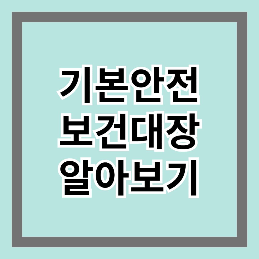 기본안전보건대장 알아보기