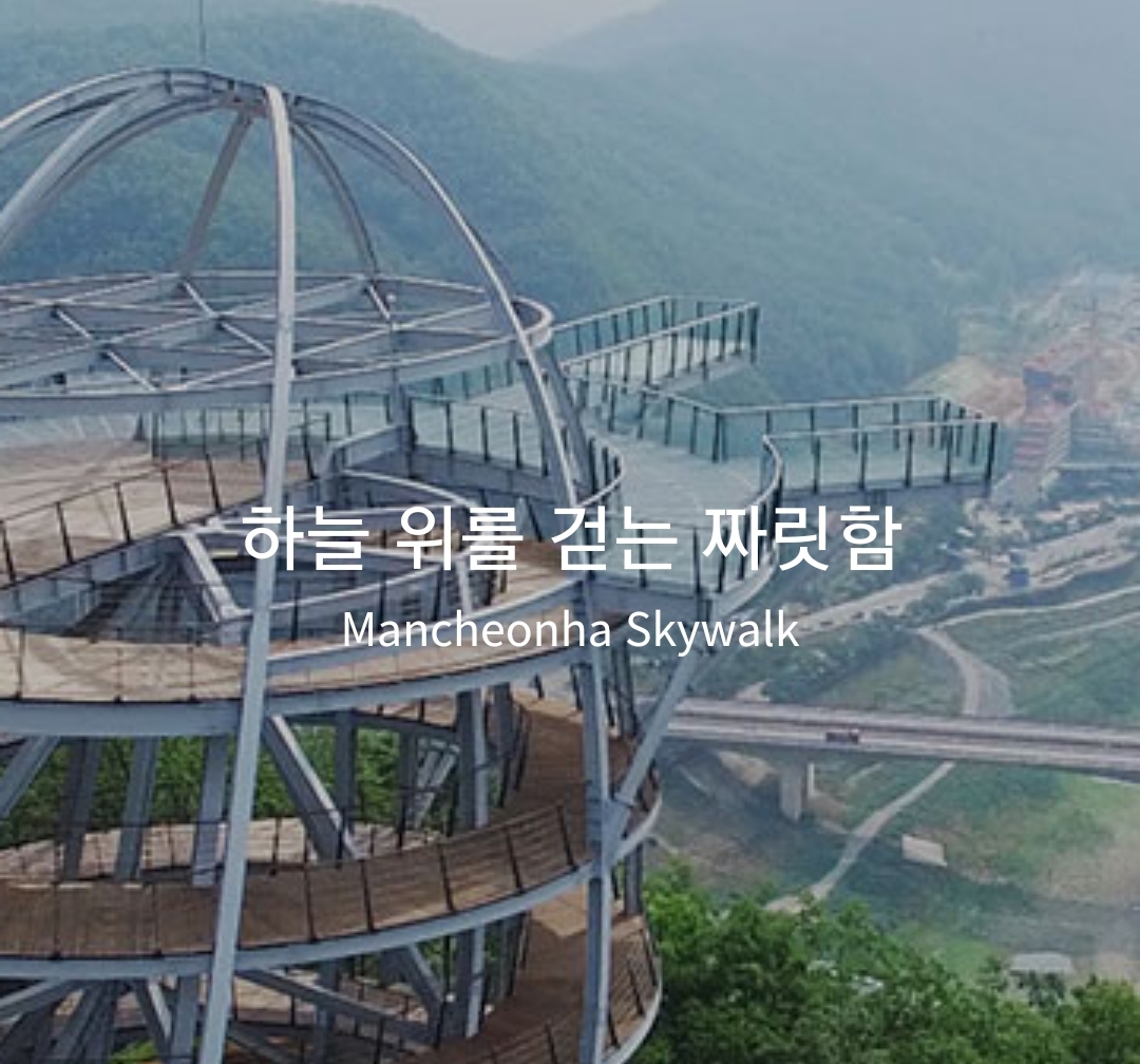  단양 만천하스카이워크 입장료 이용시간