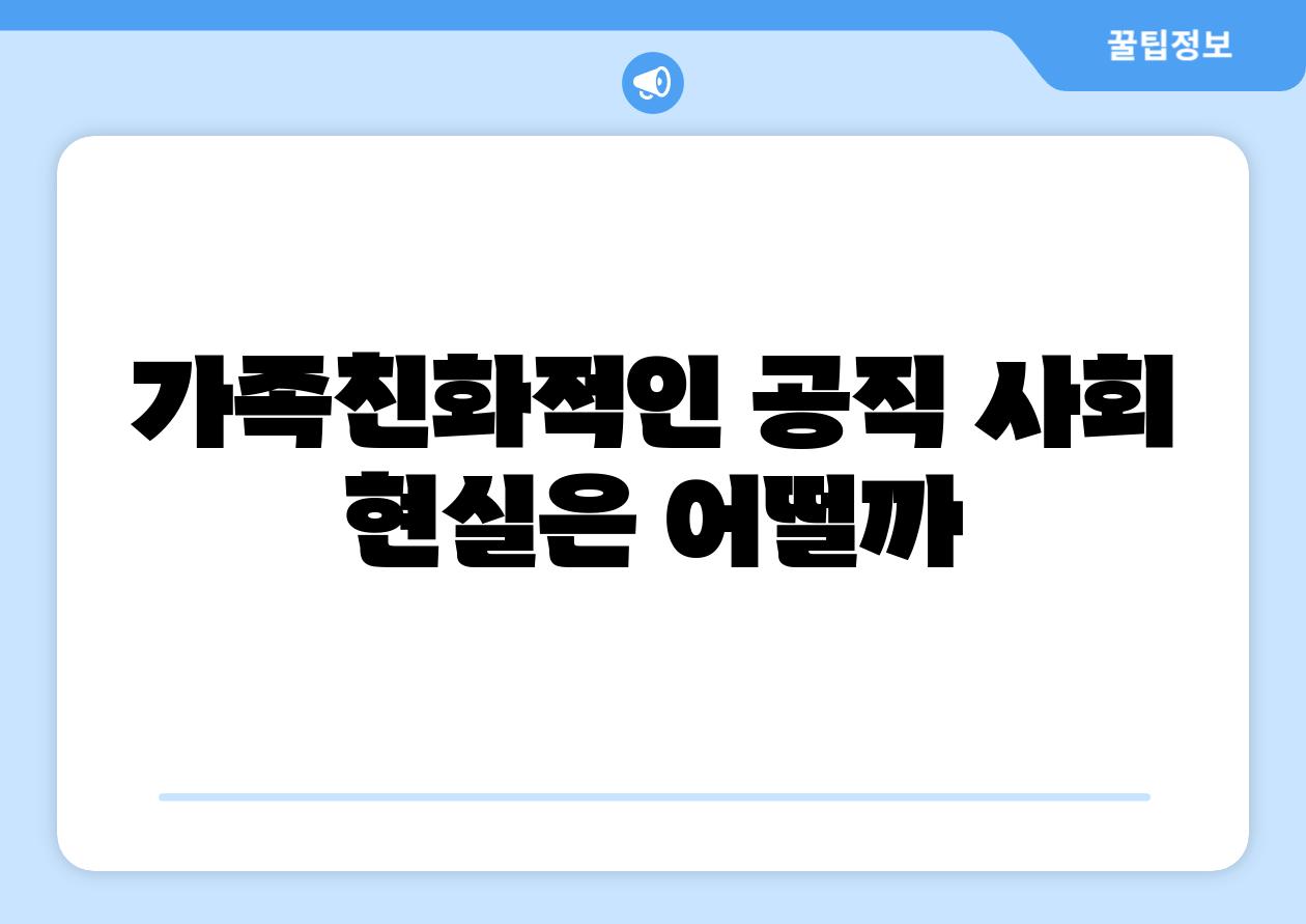 가족친화적인 공직 사회 현실은 어떨까