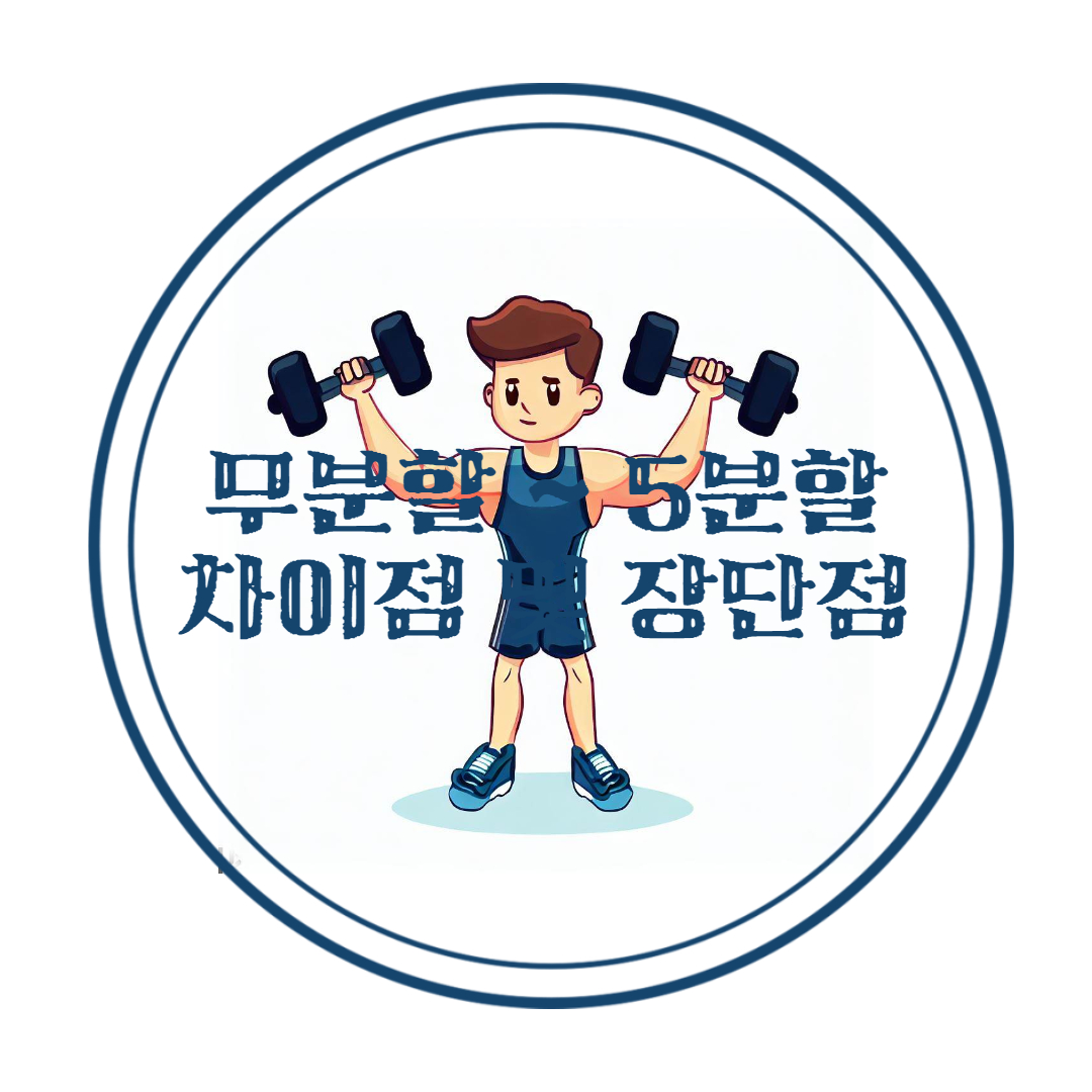  헬스 무분할부터 5분할까지: 운동 프로그램 차이와 장단점 알아보기