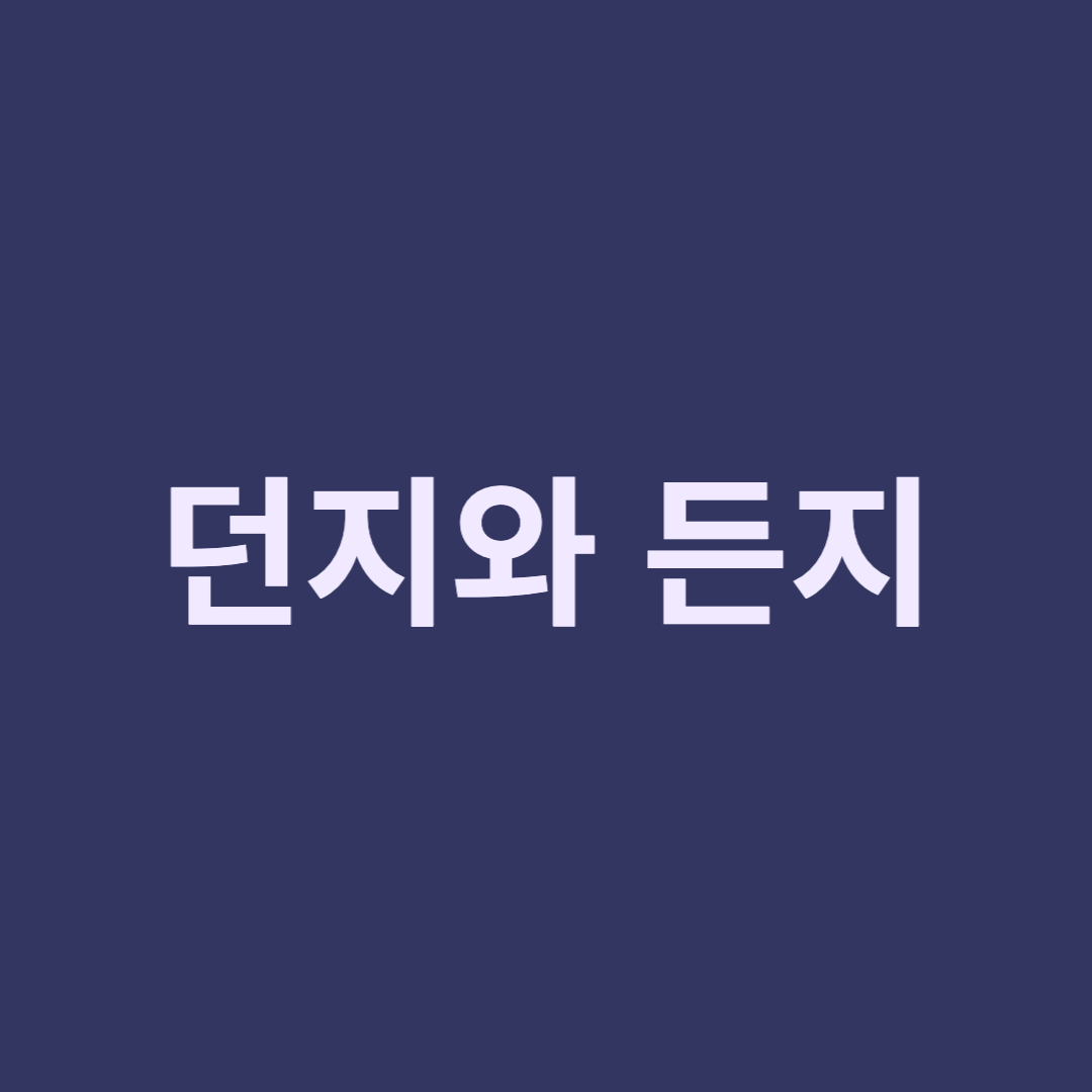  던지? 든지? 던과 든 구분하기