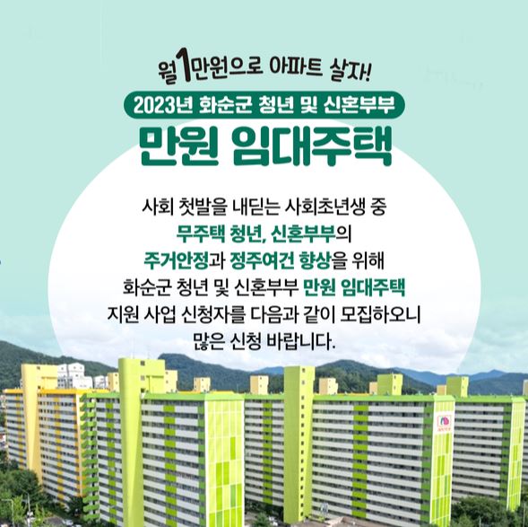  화순 만원 임대주택 추가모집 2023 청년 및 신혼부부 2차모집