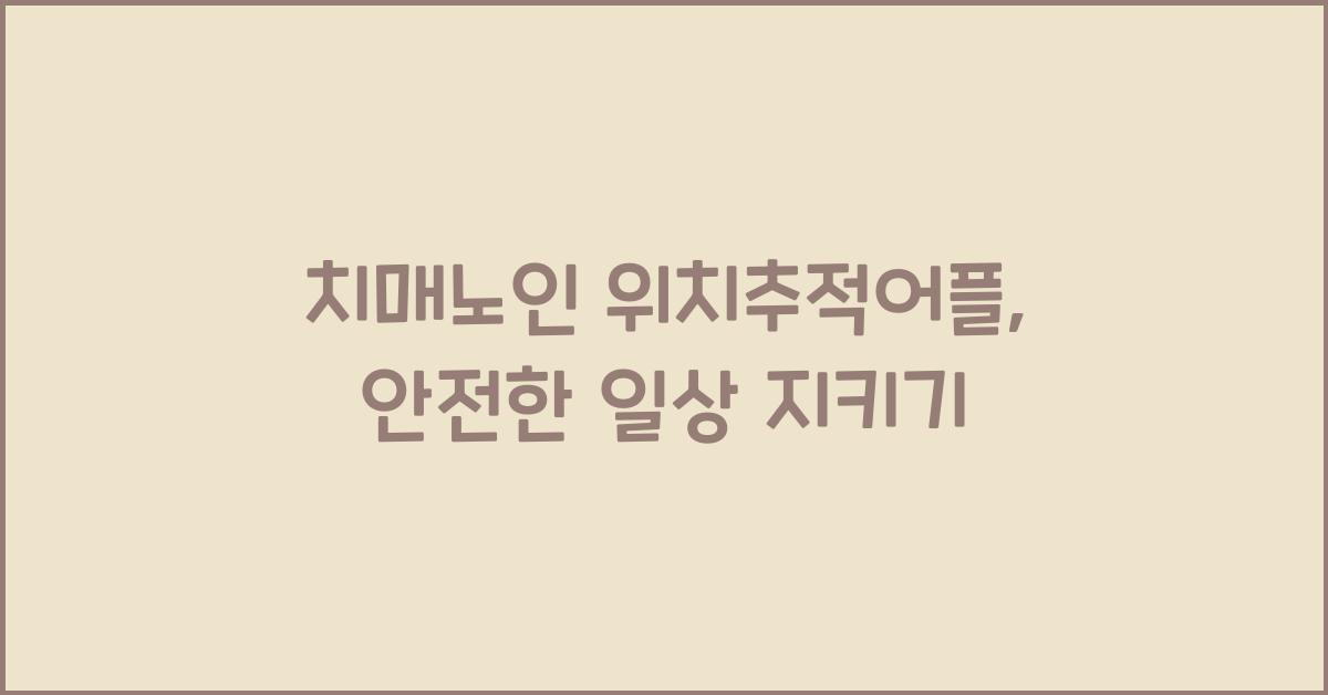 치매노인 위치추적어플