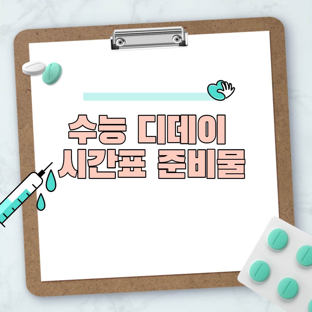  수능 디데이 시간표 준비물