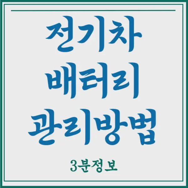 전기차 배터리 관리 방법 5가지 핵심요약