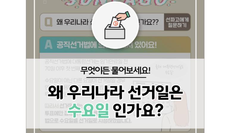  우리나라 선거일이 '수요일'인 이유는?
