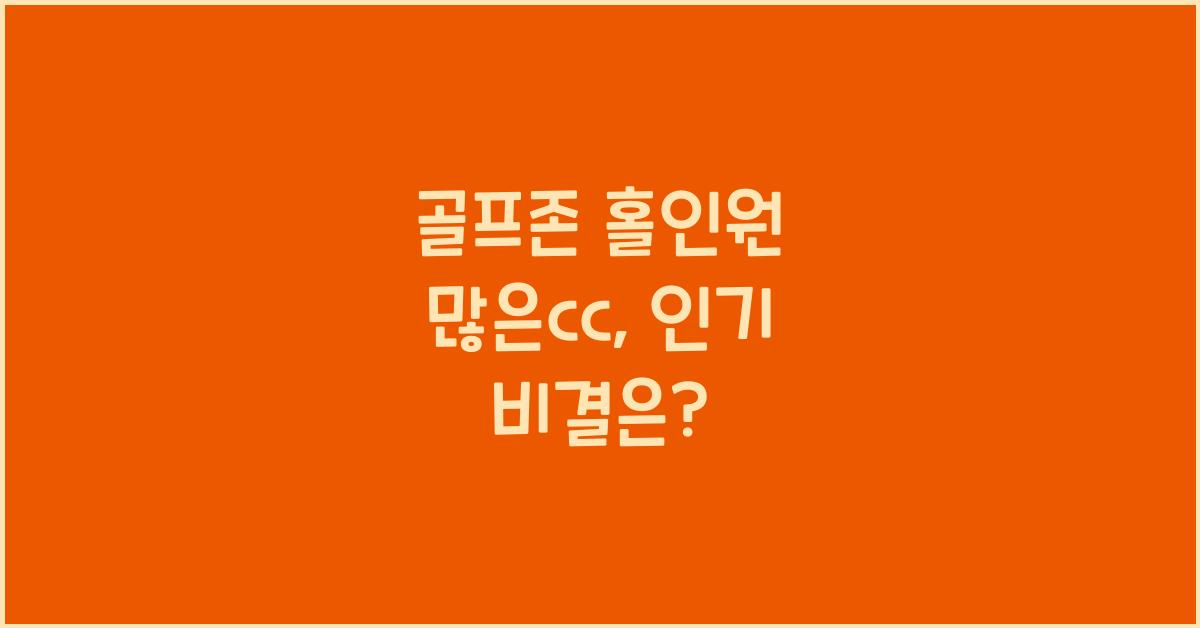 골프존 홀인원 많은cc