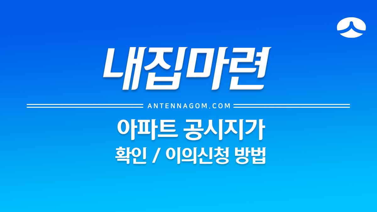  아파트 공시지가 확인 / 이의신청 방법