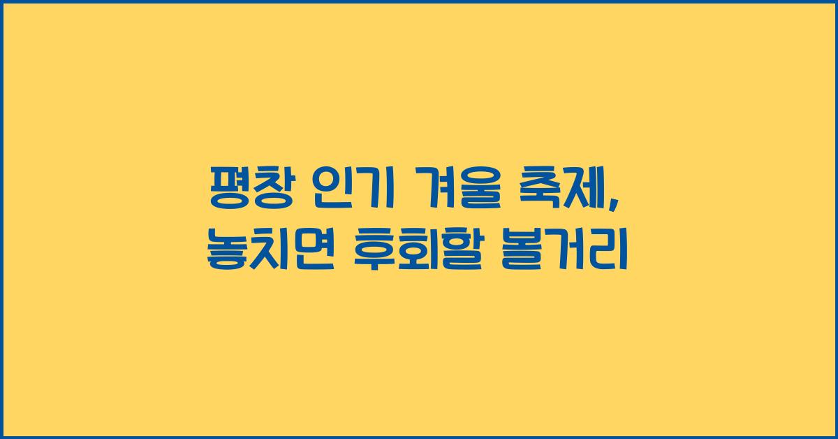 평창 인기 겨울 축제