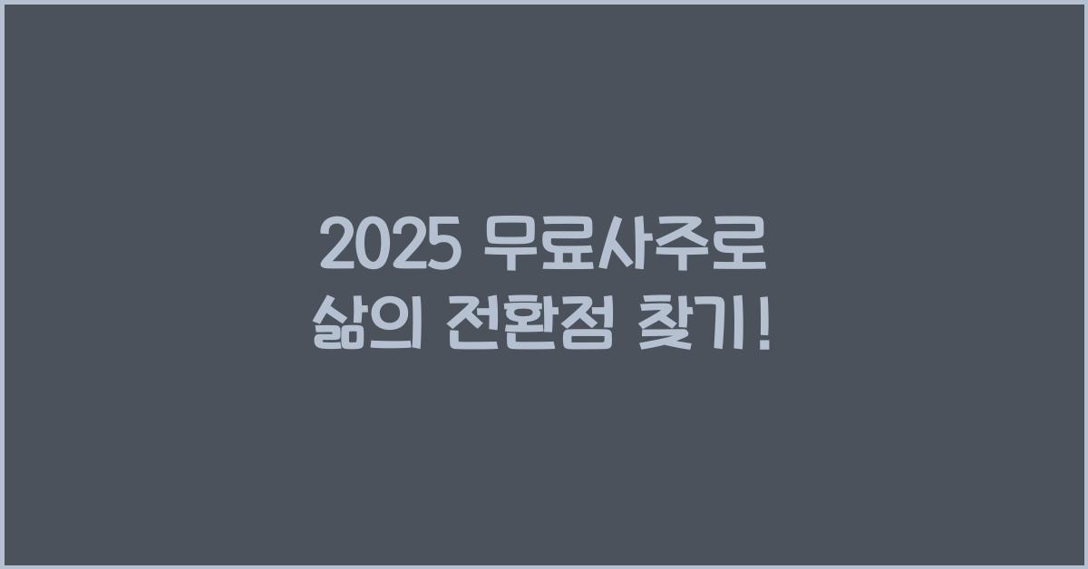 2025 무료사주