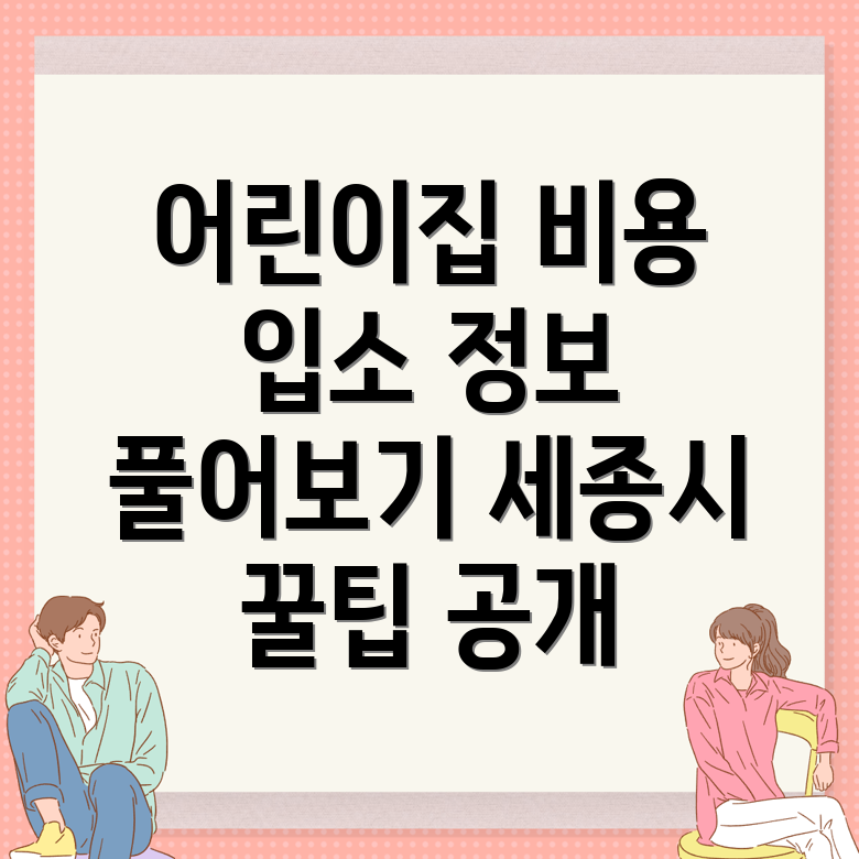 해밀동 어린이집 비용
