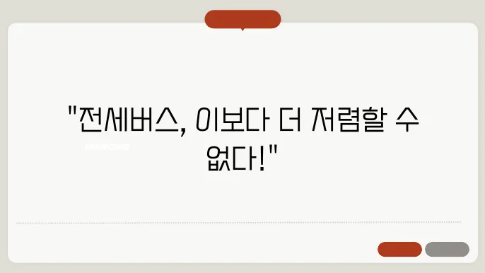 전세버슦예스트