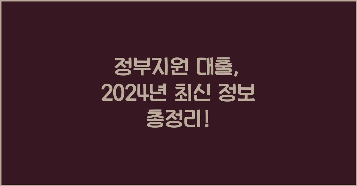 정부지원 대출