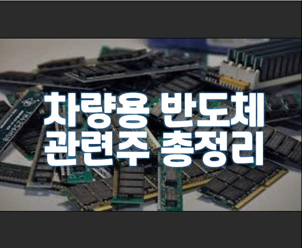  차량용 반도체 관련주 총정리