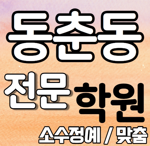  동춘동 중학교 영어학원 2학기 중간고사 시험대비 연수동 고등 수학학원 소수정예 국어 과학 사회 사탐 과탐 내신 동춘초 연수여고 전과목 학교별 개별진도 전문