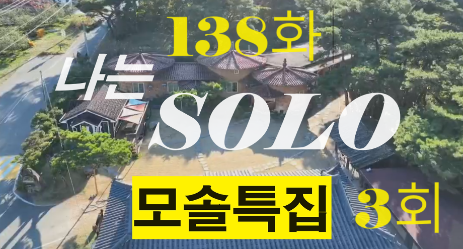 나는 솔로 (I am SOLO) 모솔특집 3회 모솔녀 자기소개 나이 직업 프로필