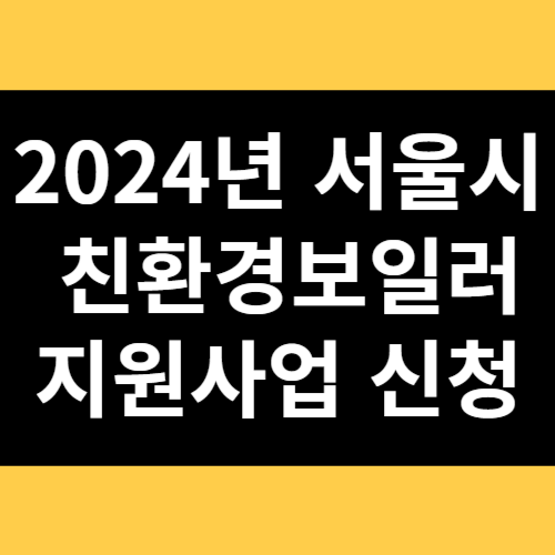 2024년 서울시 친환경보일러 지원사업 신청 썸네일
