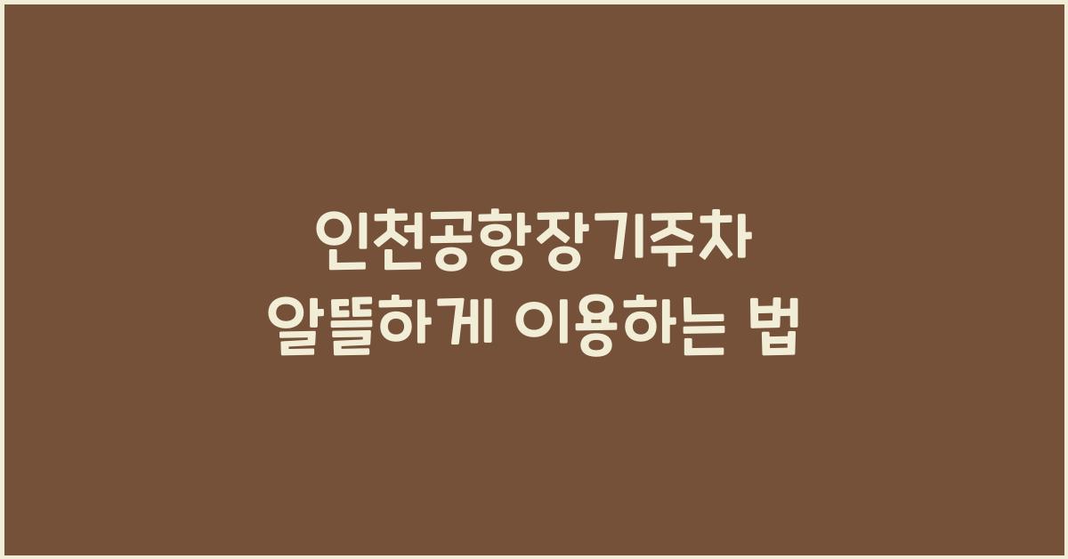 인천공항장기주차