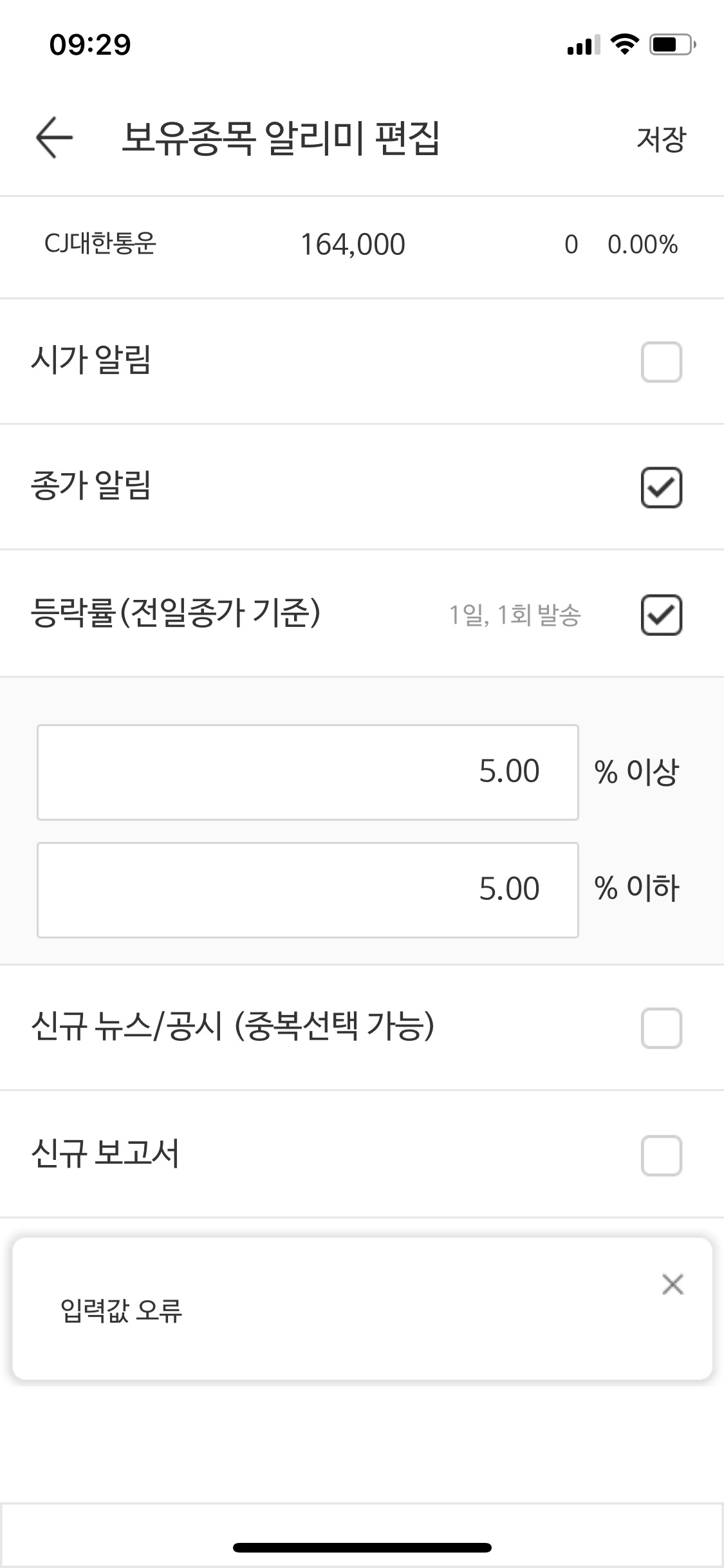 미래에셋증권 MTS 시세알리미 - 입력값 오류 해결 방법 - 보유종목 등락 알림