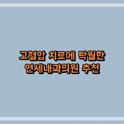 연세의원 이미지