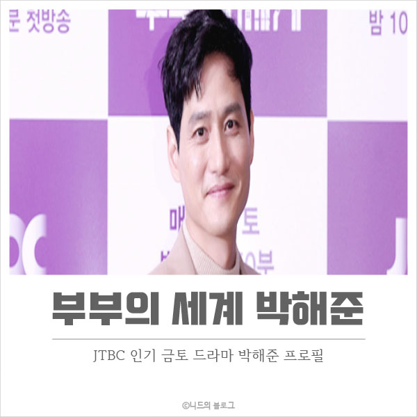  부부의 세계 박해준