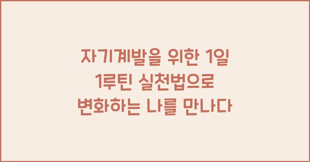 자기계발을 위한 1일 1루틴 실천법