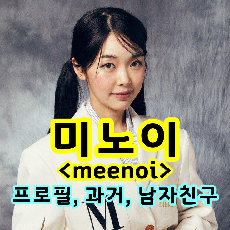  힙합씬의 킹받는 싱어 <미노이>의 프로필, 과거, 남자친구...