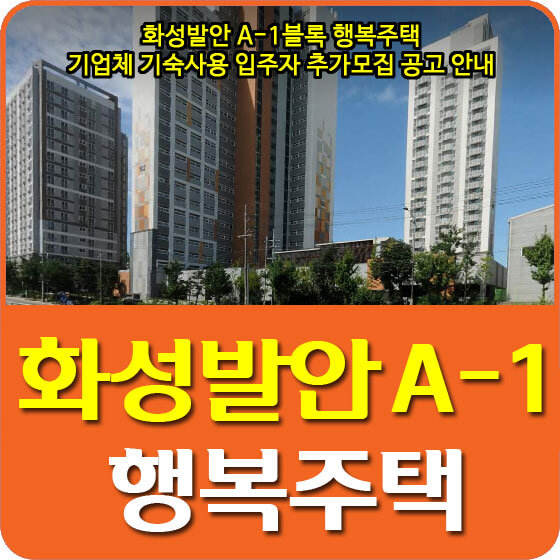  화성발안 A-1블록 행복주택 기업체 기숙사용 입주자 추가모집 공고 안내