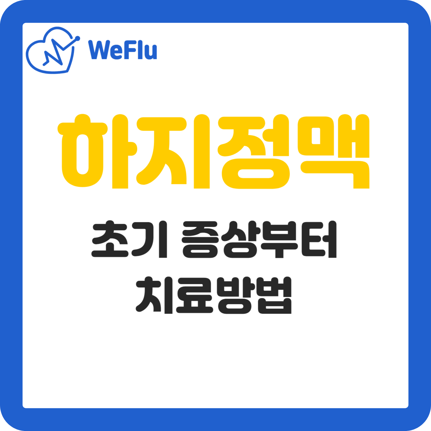하지정맥류 초기 증상부터 치료까지