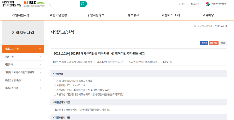  [대전] 2021년 해외규격인증 획득지원사업 참여기업 모집 공고