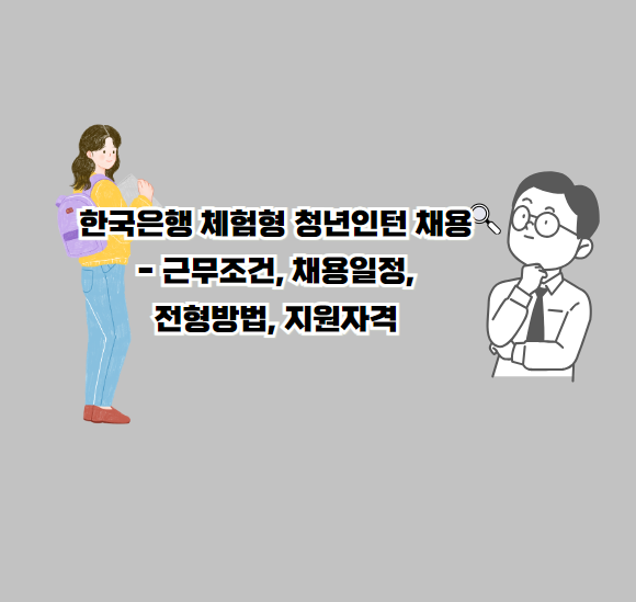 한국은행 체험형 청년인턴 채용