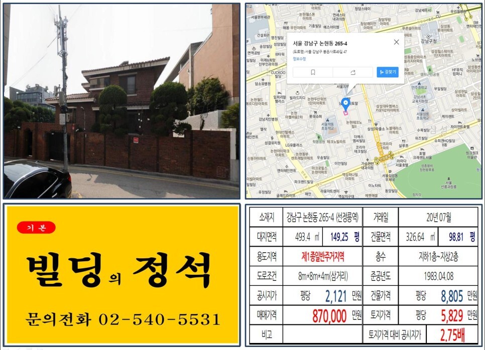  [강남구 역세권 80억 꼬마빌딩 실거래가 조회] 논현동 265-4 (선정릉역) 87억 원, 평당 5,829만 원 매매되었습니다. 소녀시대 유리 꼬마빌딩
