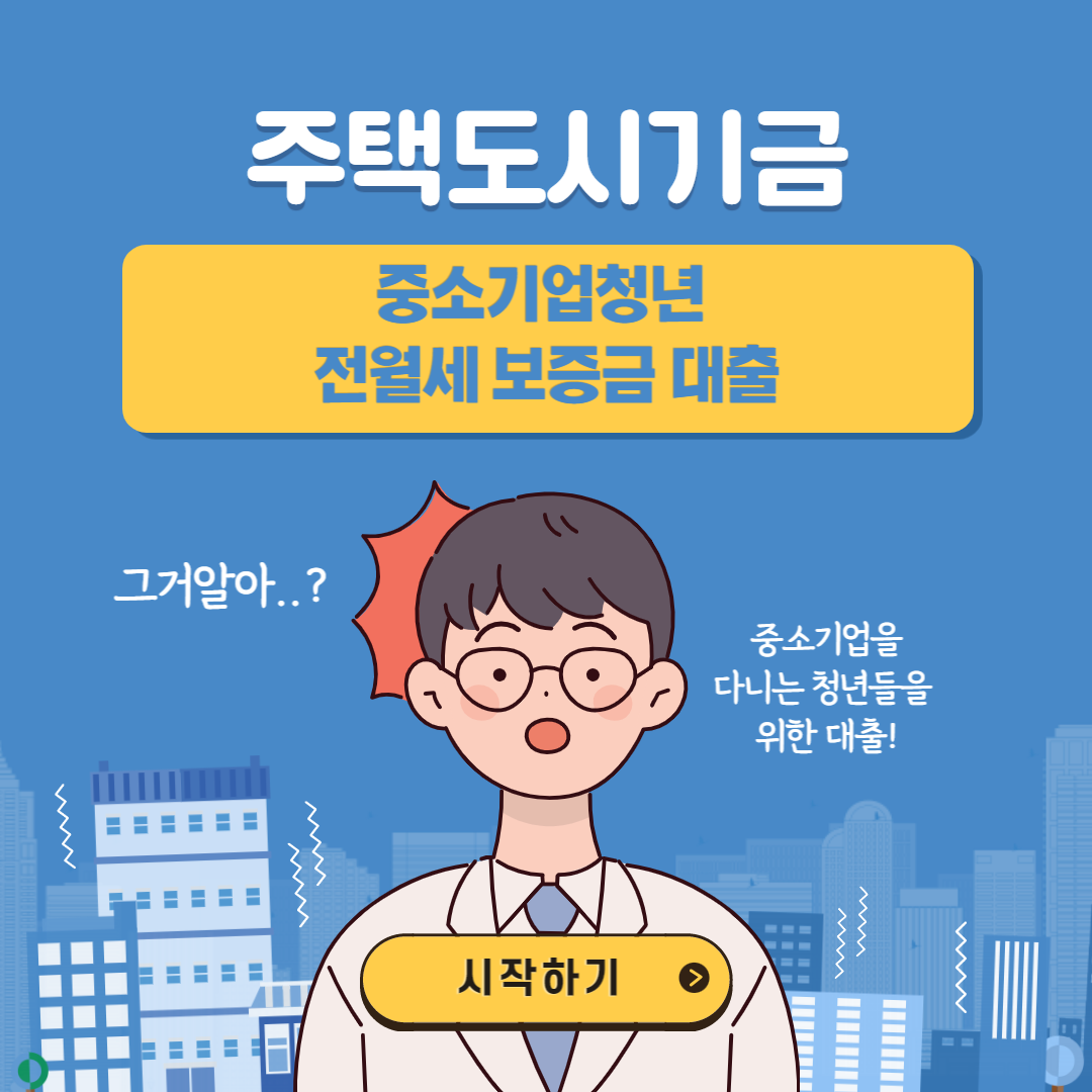  주택도시기금 중기청 전세 월세 보증금 대출 대상, 조건, 방법, 이자, 금리