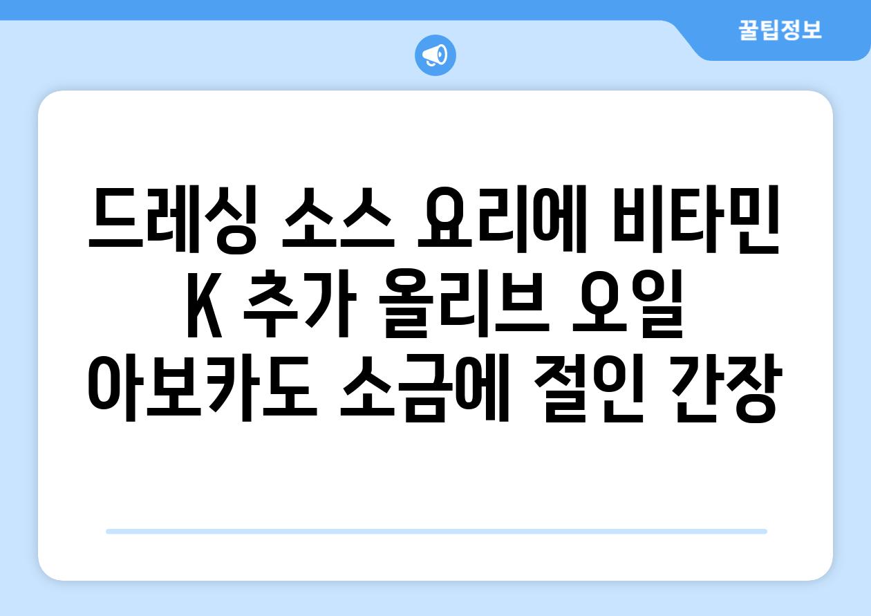 드레싱 소스 요리에 비타민 K 추가 올리브 오일 아보카도 소금에 절인 간장