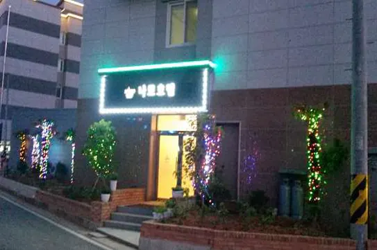 나로호텔