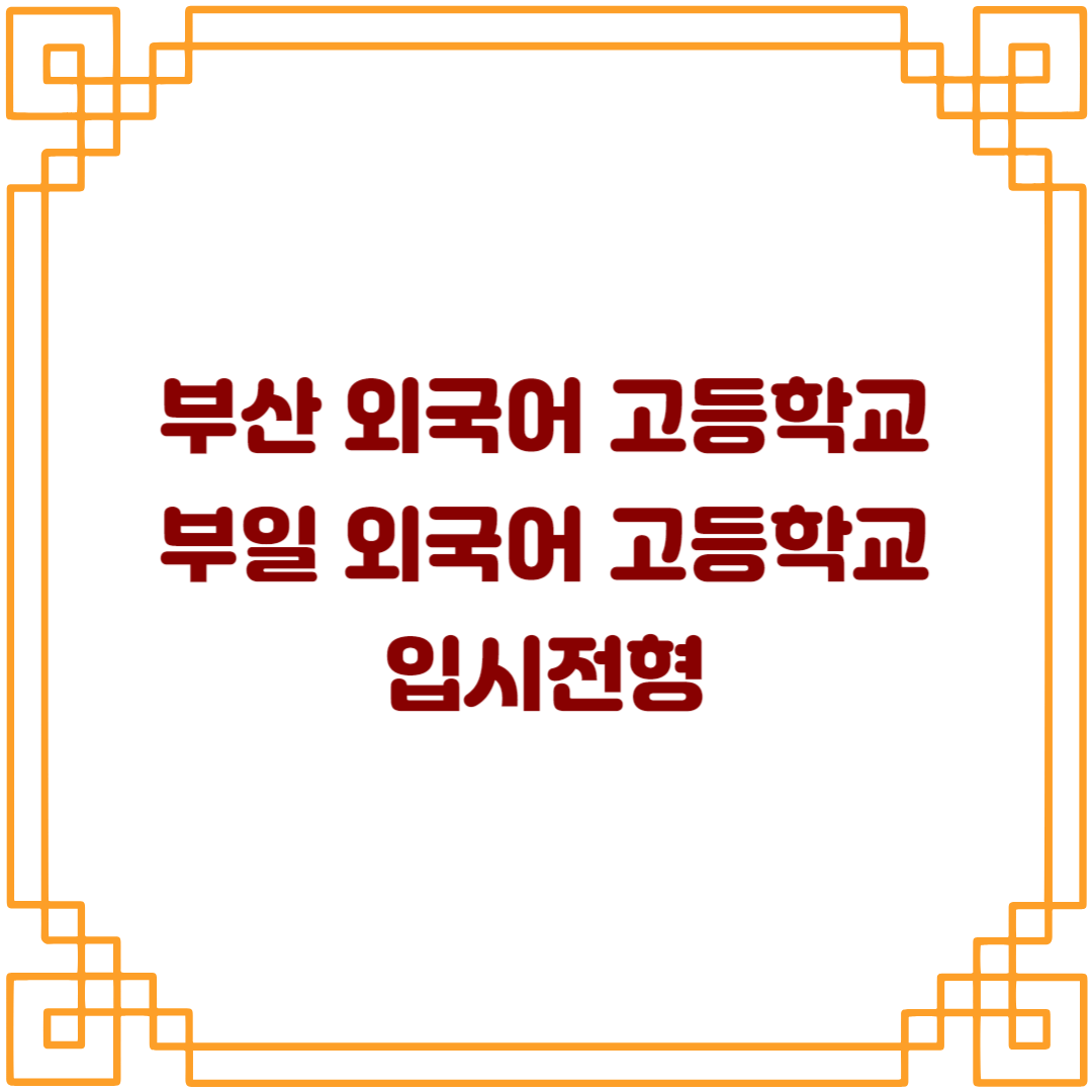  2024학년도 부산외국어고등학교 / 부일외국어고등학교 입시전형
