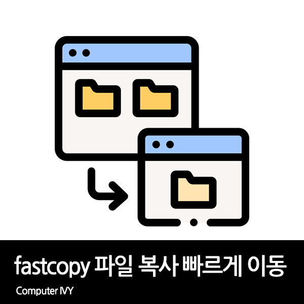 FastCopy 프로그램을 사용하여 파일 이동 및 복사 속도 빠르게 하기