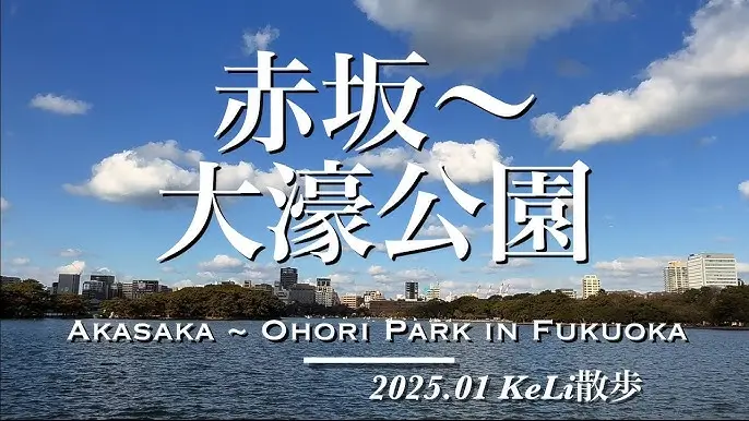 오호리 공원(大濠公園/Ohori Park)