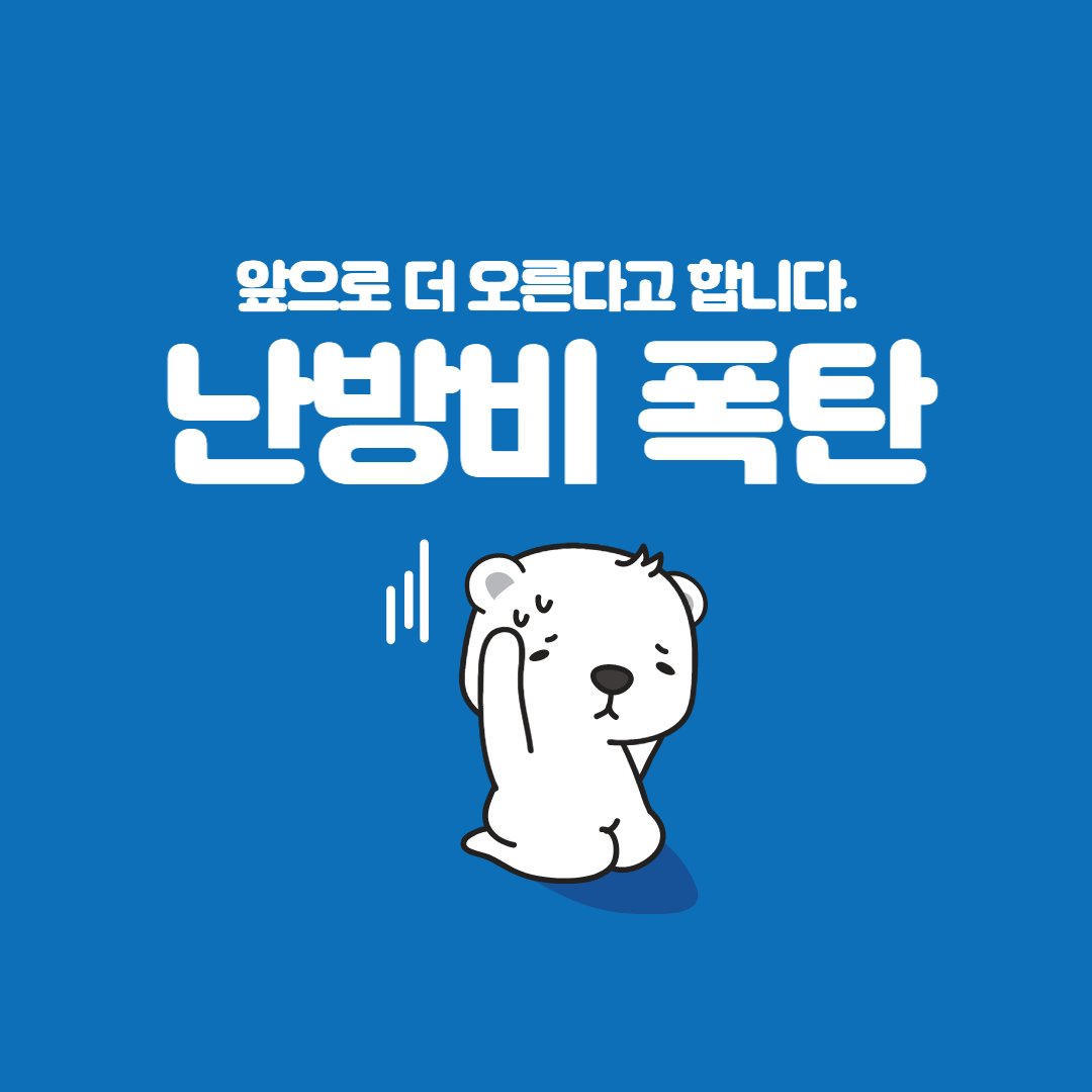  [난방비] 난방비 상승_공공요금 상승
