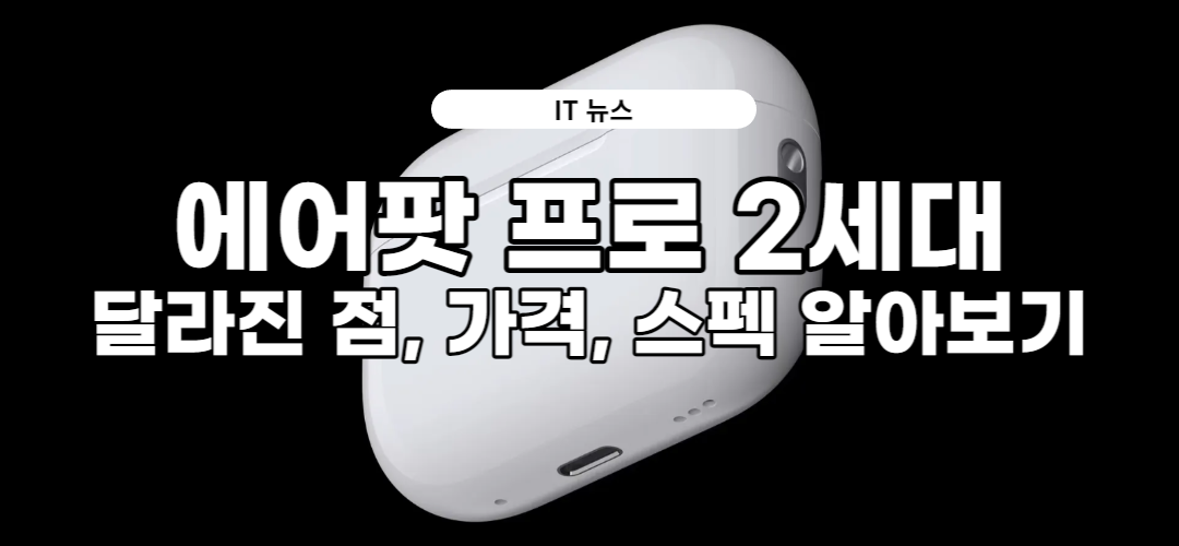  에어팟 프로 2세대 공개! 1세대와 달라진 점은? 가격과 출시일은?