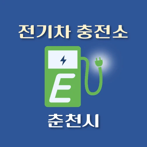 썸네일-춘천시-전기차-충전소-안내