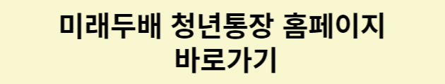 미래두배 청년통장 홈페이지 바로가기