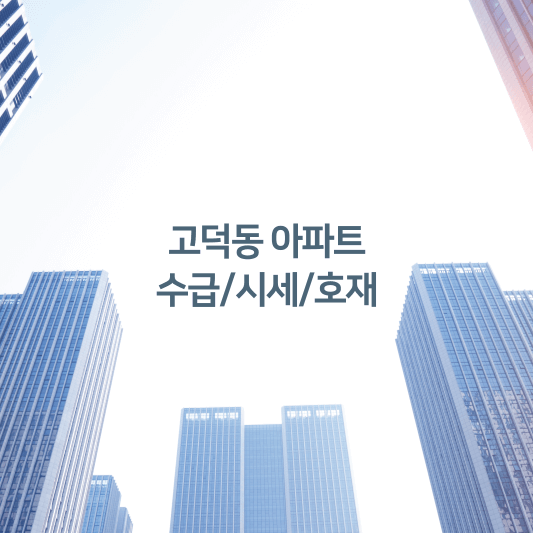 고덕동 아파트 수급/시세/호재