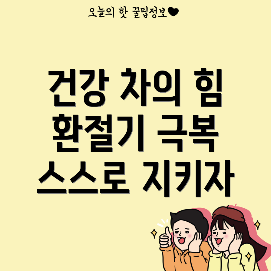 건강 차