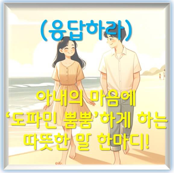 아내의 마음에 도파민 뿜뿜하게 하는 따뜻한 말한마디!
