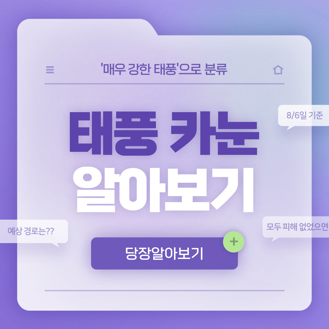  태풍 6호 카눈 : 현재 위치 및 예상 경로(8/6일 기준)